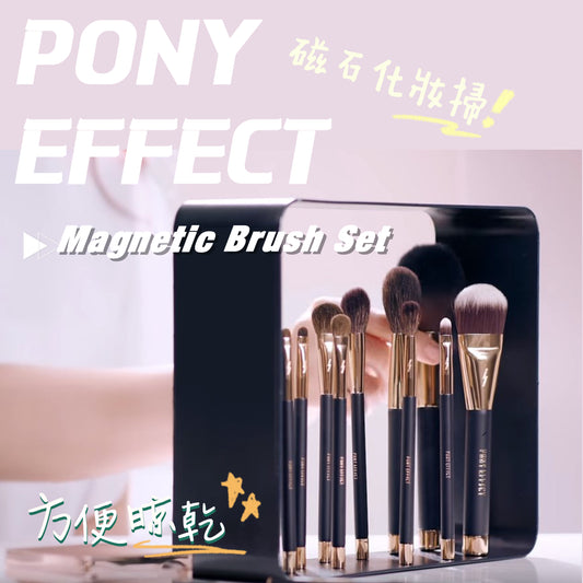 [化妝工具] Pony Effect磁石化妝掃