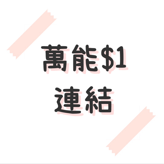 ［預訂］$1萬能連結