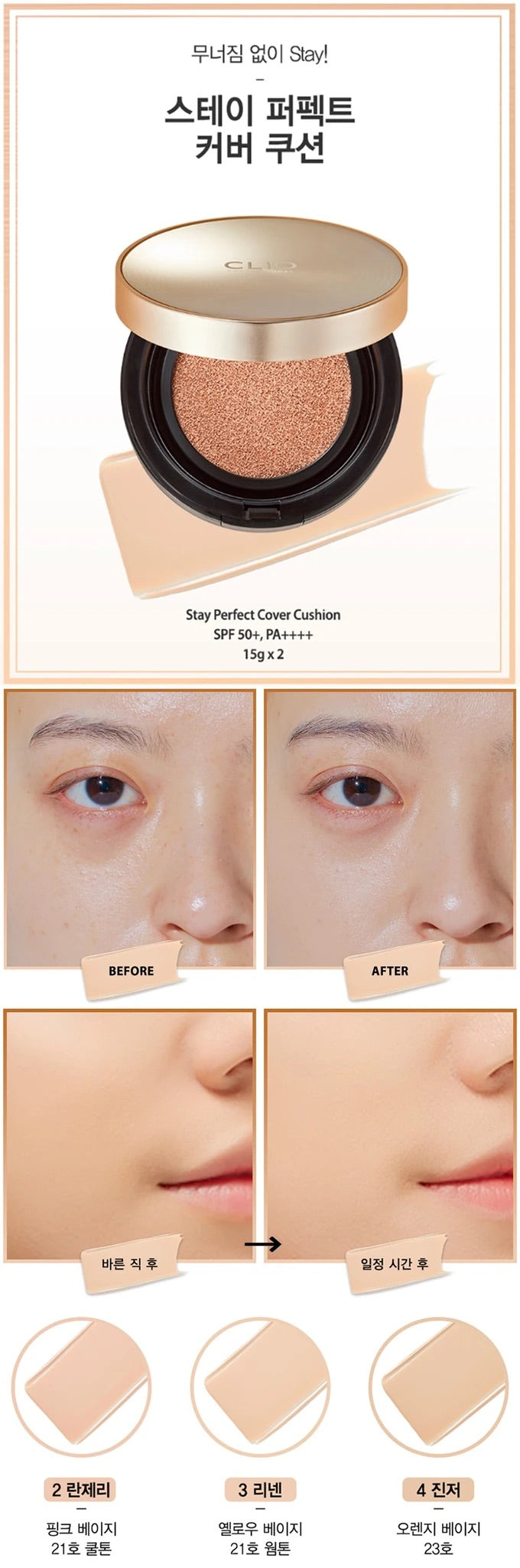 [氣墊] CLIO Stay Perfect Cover Cushion（連refill）