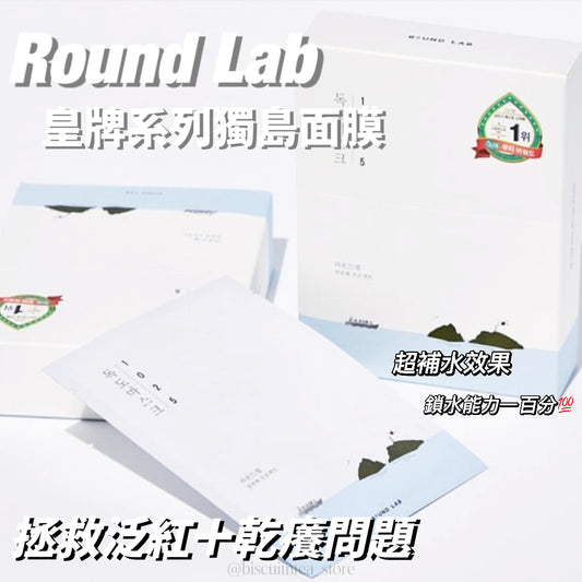 [面膜] Round Lab皇牌系列獨島高保濕面膜